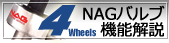 NAGバルブ機能案内pdf