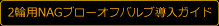 2輪用NAGブローオフバルブ導入ガイド